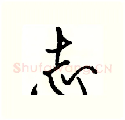 志硬笔行书写法,摘自骆恒光硬笔书法字帖