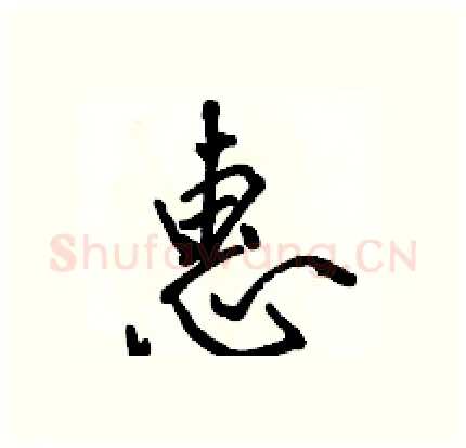惠硬笔行书写法,摘自骆恒光硬笔书法字帖