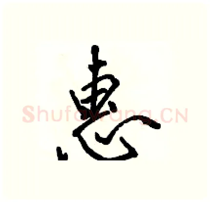 惠硬笔行书写法,摘自骆恒光硬笔书法字帖