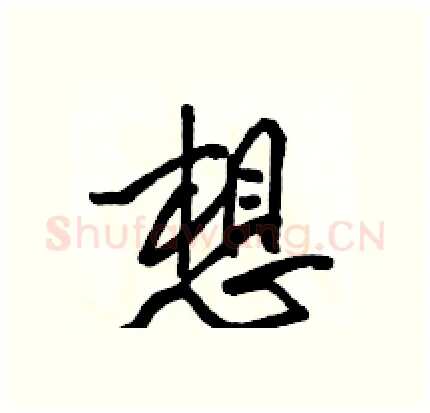 想硬笔行书写法,摘自骆恒光硬笔书法字帖