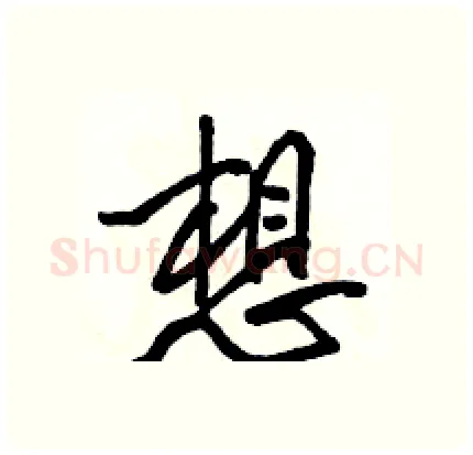想硬笔行书写法,摘自骆恒光硬笔书法字帖