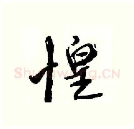 惶硬笔行书写法,摘自骆恒光硬笔书法字帖