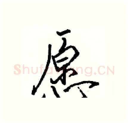 愿硬笔行书写法,摘自骆恒光硬笔书法字帖