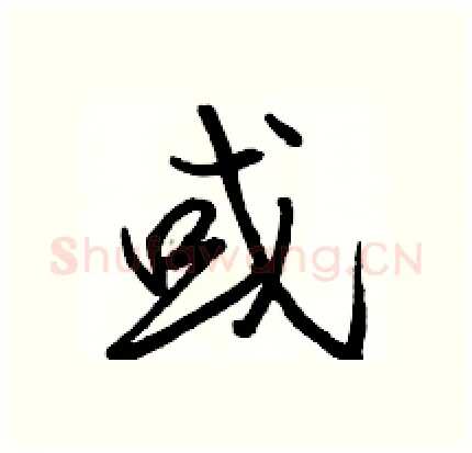 或硬笔行书写法,摘自骆恒光硬笔书法字帖