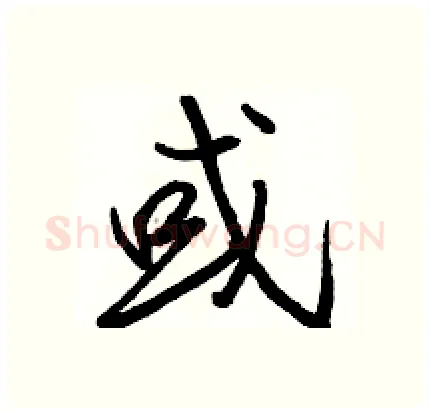 或硬笔行书写法,摘自骆恒光硬笔书法字帖