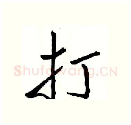 打硬笔行书写法,摘自骆恒光硬笔书法字帖