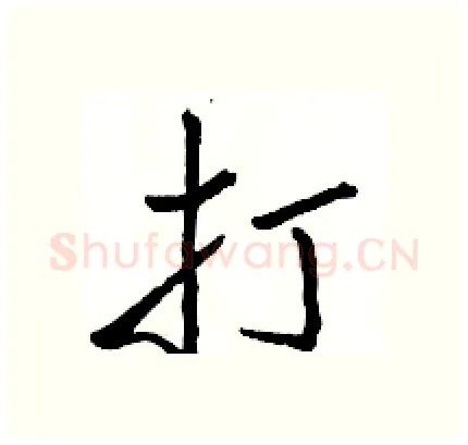 打硬笔行书写法,摘自骆恒光硬笔书法字帖