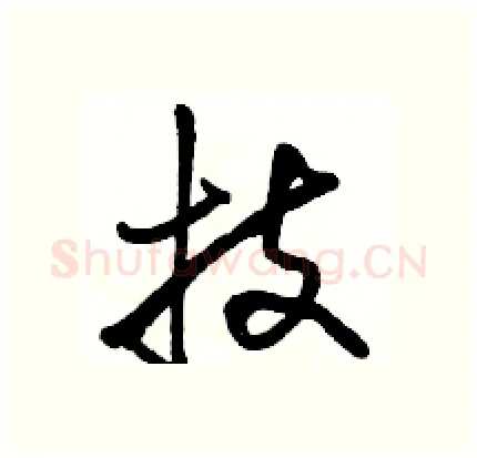 技硬笔行书写法,摘自骆恒光硬笔书法字帖