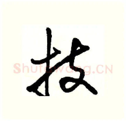 技硬笔行书写法,摘自骆恒光硬笔书法字帖