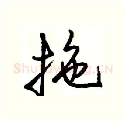 拖硬笔行书写法,摘自骆恒光硬笔书法字帖
