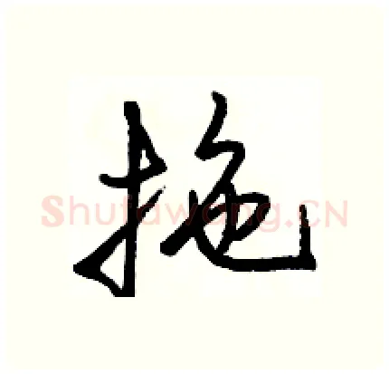 拖硬笔行书写法,摘自骆恒光硬笔书法字帖