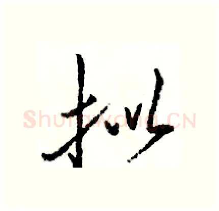 拟硬笔行书写法,摘自骆恒光硬笔书法字帖
