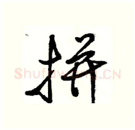 拼硬笔行书写法,摘自骆恒光硬笔书法字帖