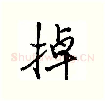 掉硬笔行书写法,摘自骆恒光硬笔书法字帖