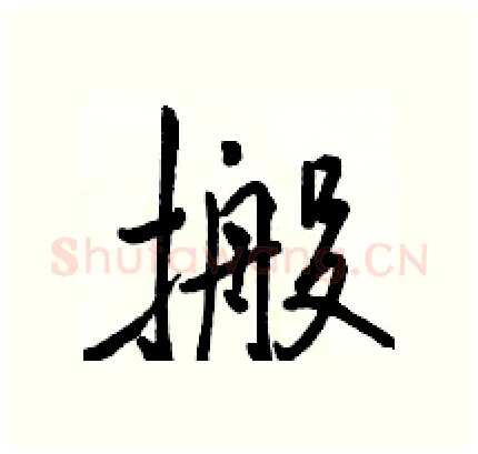 搬硬笔行书写法,摘自骆恒光硬笔书法字帖