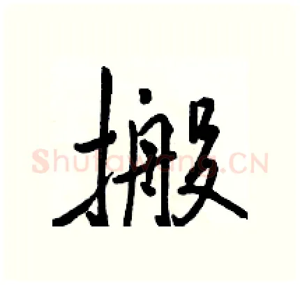 搬硬笔行书写法,摘自骆恒光硬笔书法字帖
