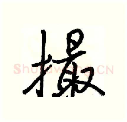 撮硬笔行书写法,摘自骆恒光硬笔书法字帖
