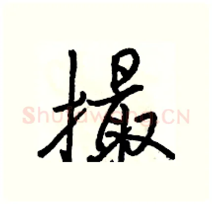 撮硬笔行书写法,摘自骆恒光硬笔书法字帖
