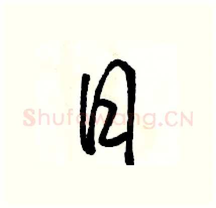 日硬笔行书写法,摘自骆恒光硬笔书法字帖
