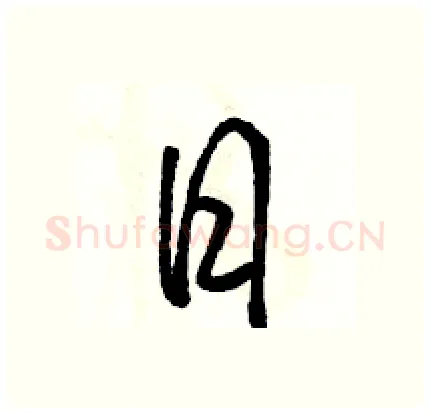 日硬笔行书写法,摘自骆恒光硬笔书法字帖