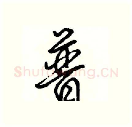 普硬笔行书写法,摘自骆恒光硬笔书法字帖