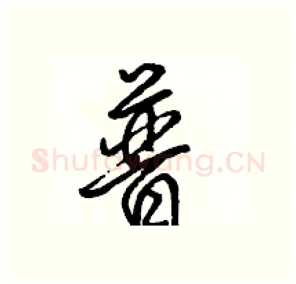 普硬笔行书写法,摘自骆恒光硬笔书法字帖
