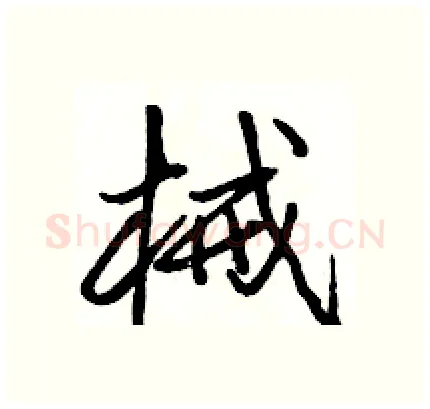 械硬笔行书写法,摘自骆恒光硬笔书法字帖