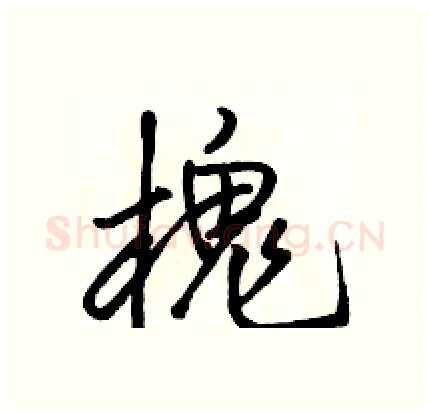 槐硬笔行书写法,摘自骆恒光硬笔书法字帖