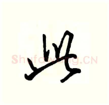 此硬笔行书写法,摘自骆恒光硬笔书法字帖