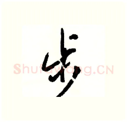 步硬笔行书写法,摘自骆恒光硬笔书法字帖