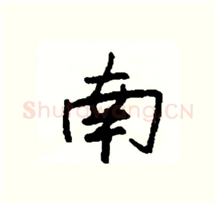 南硬笔行书写法,摘自司惠国硬笔书法字帖