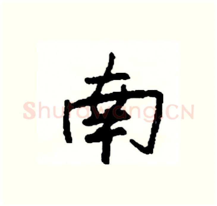 南硬笔行书写法,摘自司惠国硬笔书法字帖