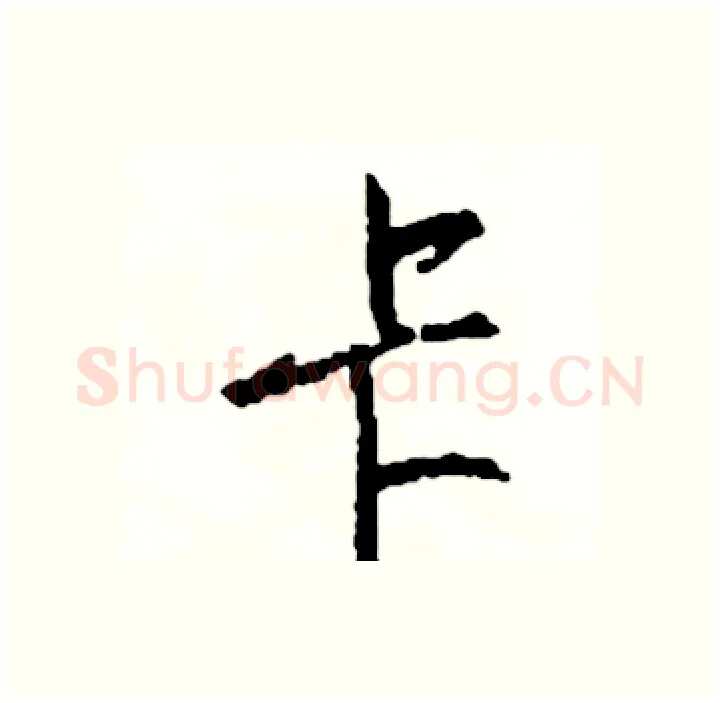 卡硬笔行书写法,摘自司惠国硬笔书法字帖