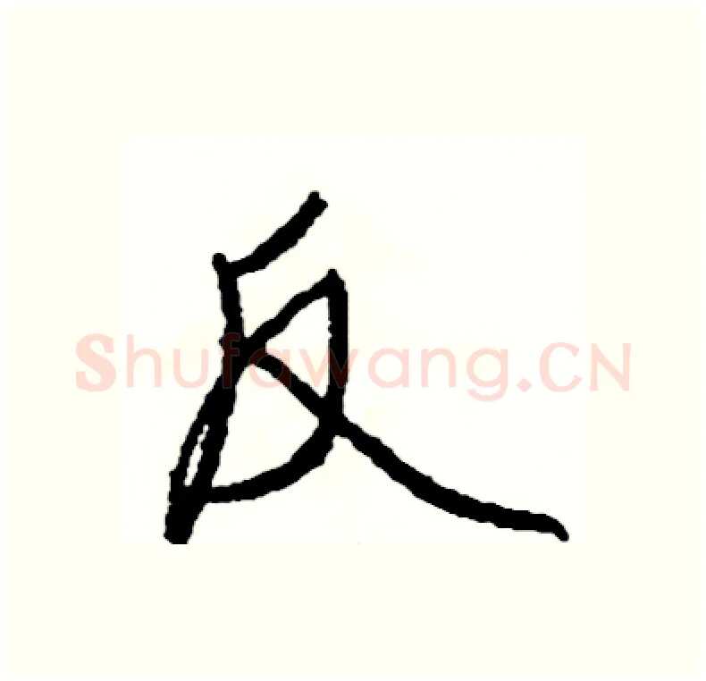 反硬笔行书写法,摘自司惠国硬笔书法字帖