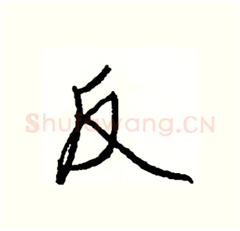 反硬笔行书写法,摘自司惠国硬笔书法字帖