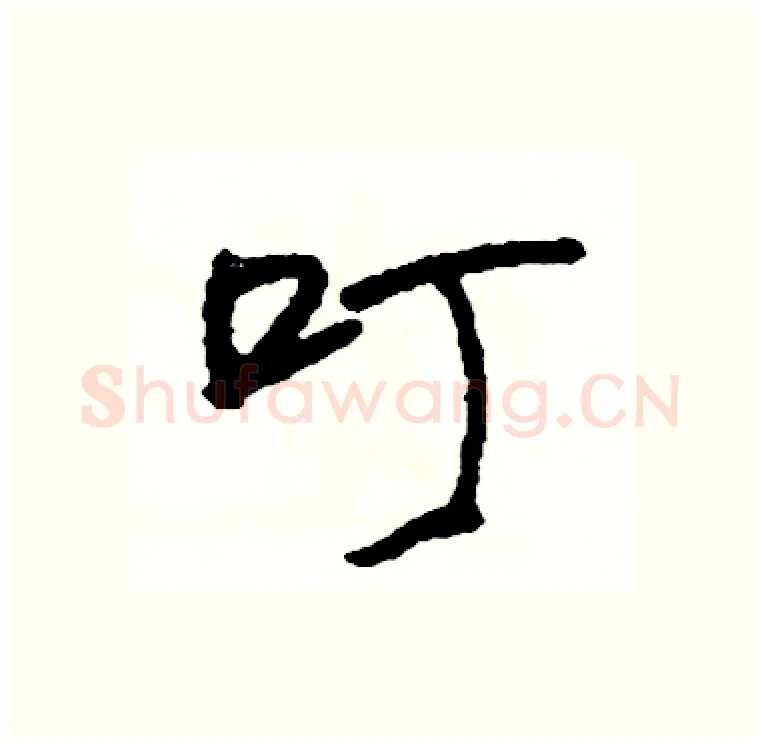 叮硬笔行书写法,摘自司惠国硬笔书法字帖