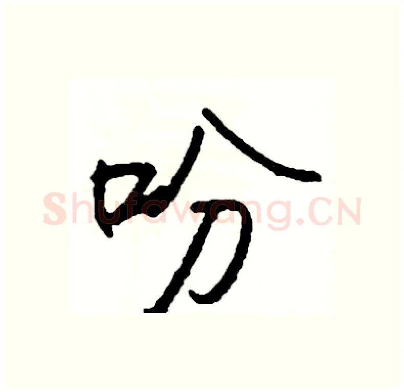 吩硬笔行书写法,摘自司惠国硬笔书法字帖
