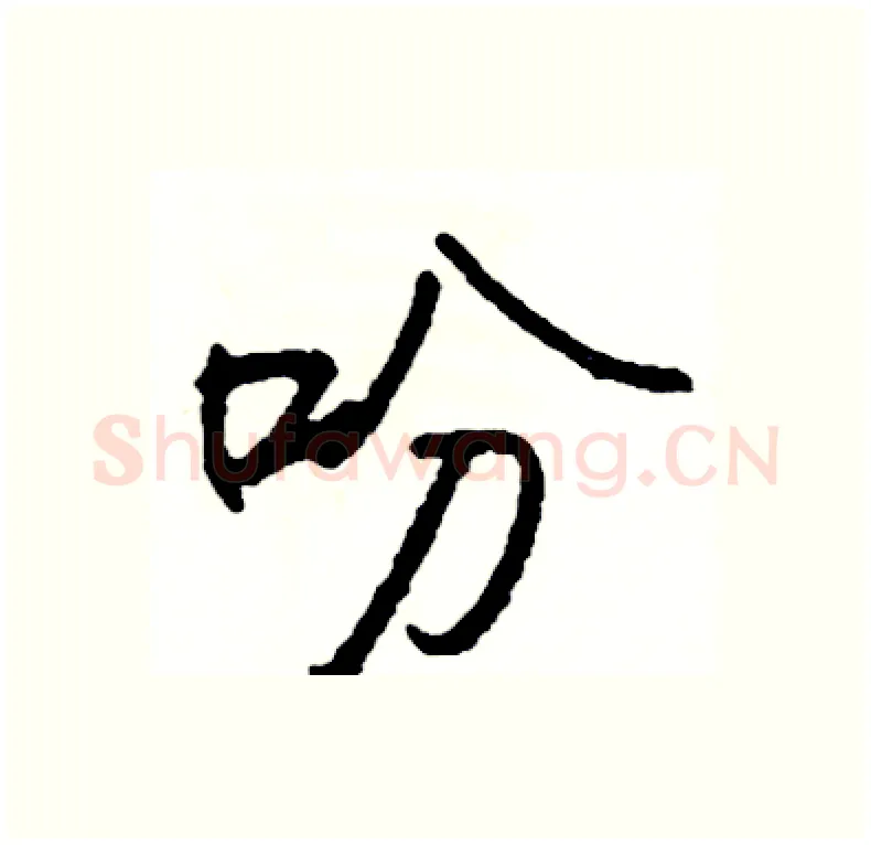 吩硬笔行书写法,摘自司惠国硬笔书法字帖
