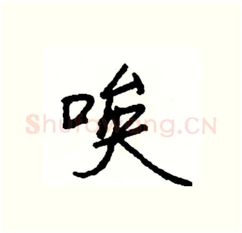 唉硬笔行书写法,摘自司惠国硬笔书法字帖