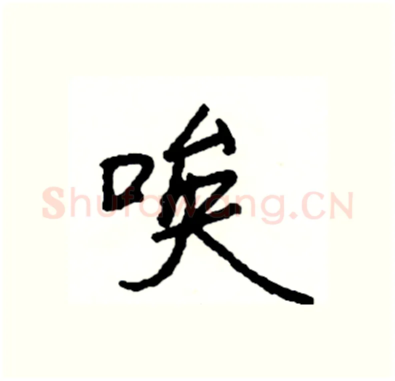唉硬笔行书写法,摘自司惠国硬笔书法字帖