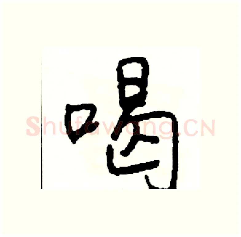 喝硬笔行书写法,摘自司惠国硬笔书法字帖