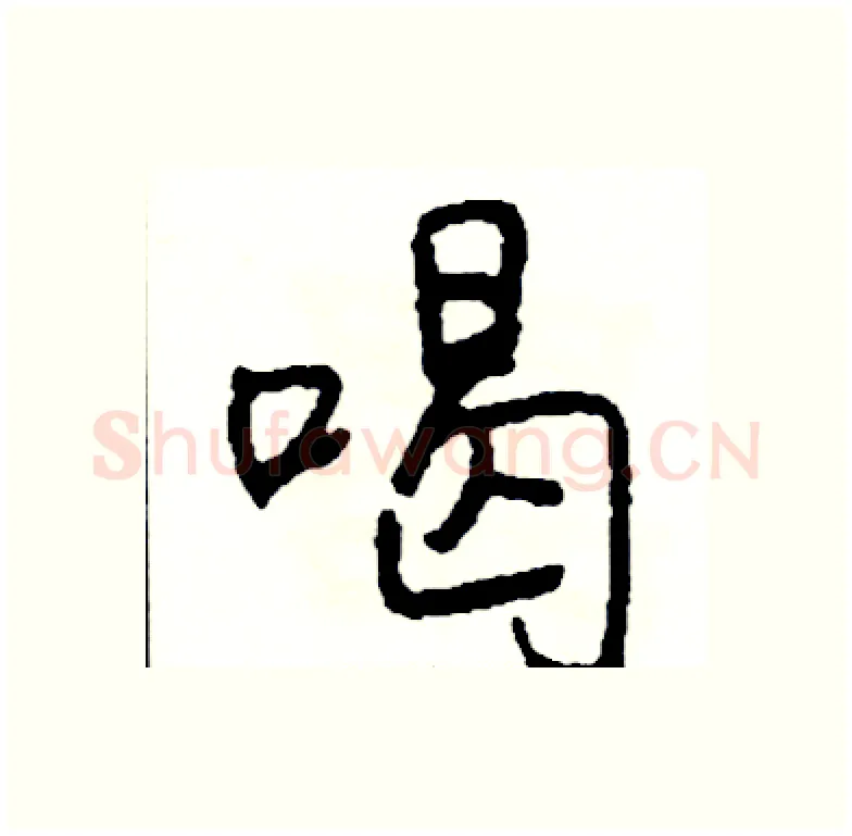 喝硬笔行书写法,摘自司惠国硬笔书法字帖