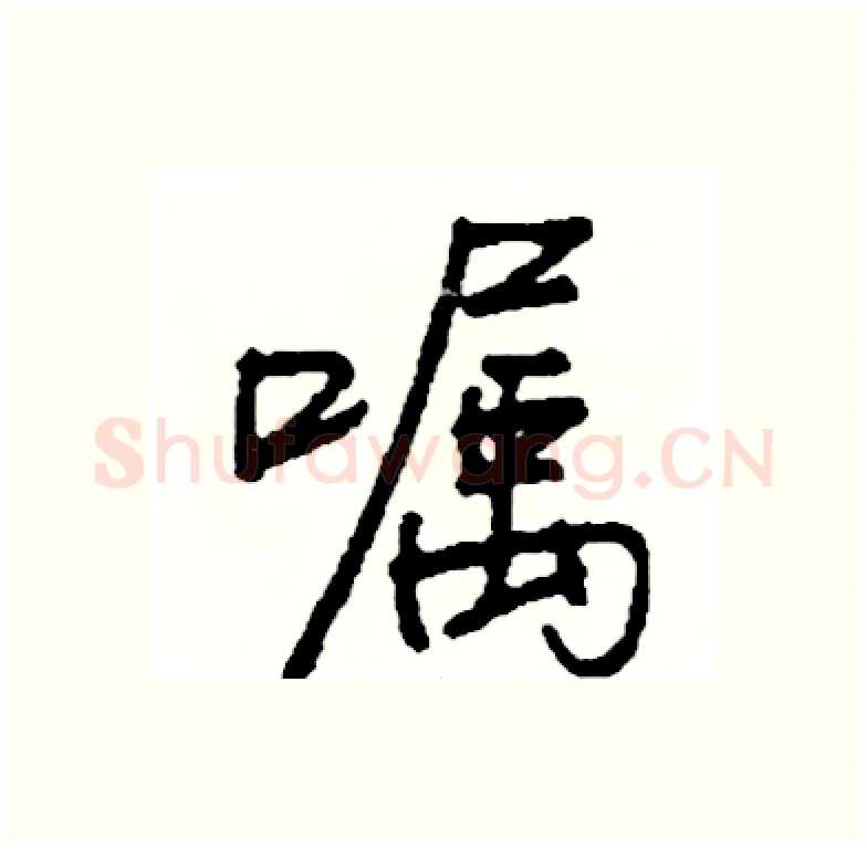 嘱硬笔行书写法,摘自司惠国硬笔书法字帖