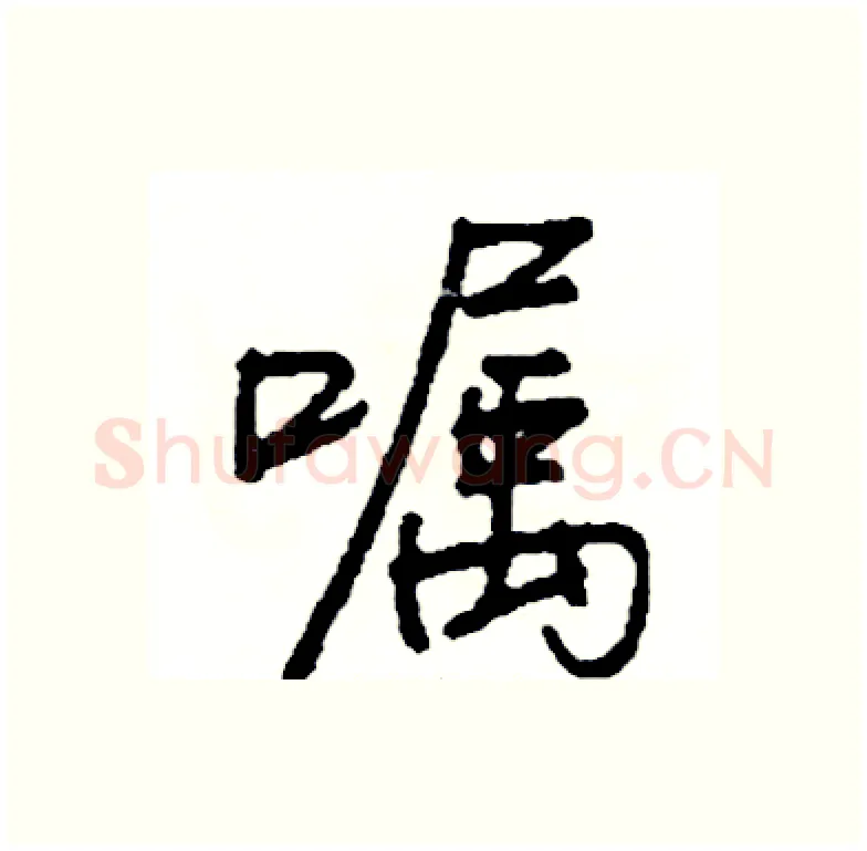 嘱硬笔行书写法,摘自司惠国硬笔书法字帖