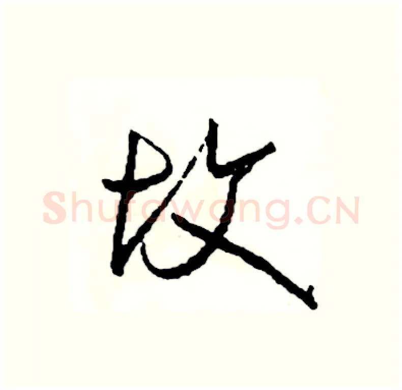 坟硬笔行书写法,摘自司惠国硬笔书法字帖