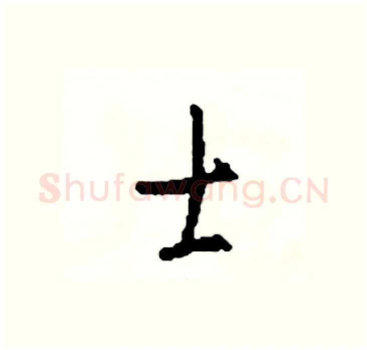 士硬笔行书写法,摘自司惠国硬笔书法字帖