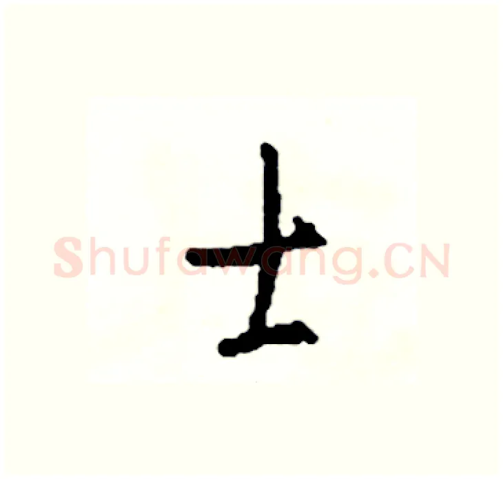 士硬笔行书写法,摘自司惠国硬笔书法字帖