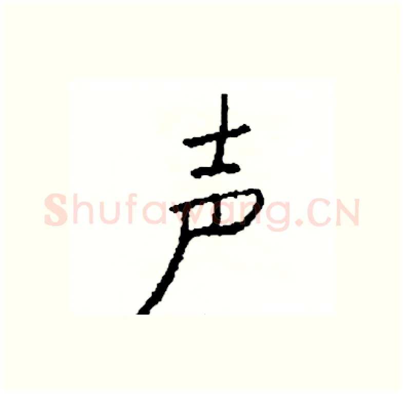 声硬笔行书写法,摘自司惠国硬笔书法字帖