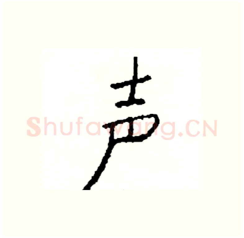 声硬笔行书写法,摘自司惠国硬笔书法字帖