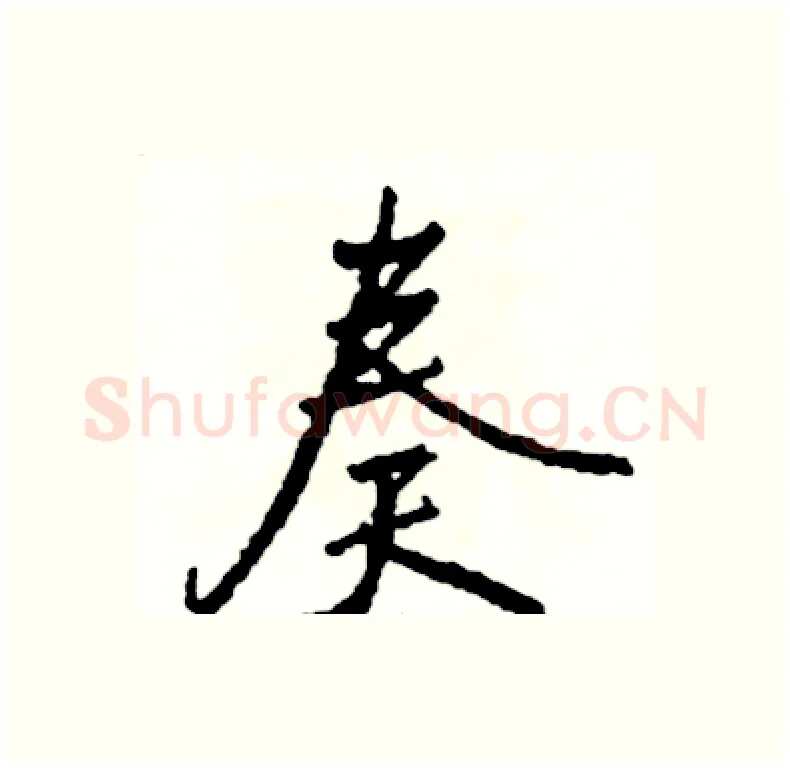 奏硬笔行书写法,摘自司惠国硬笔书法字帖